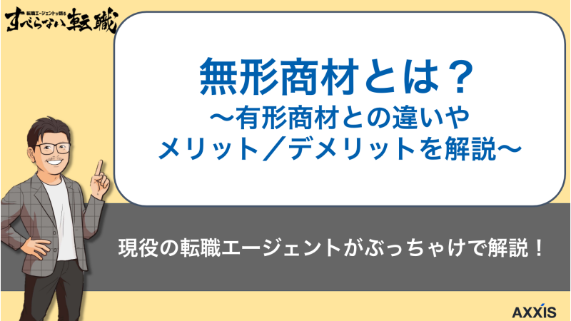 無形商材とは？有形商材との違いやメリット・デメリットを徹底解説