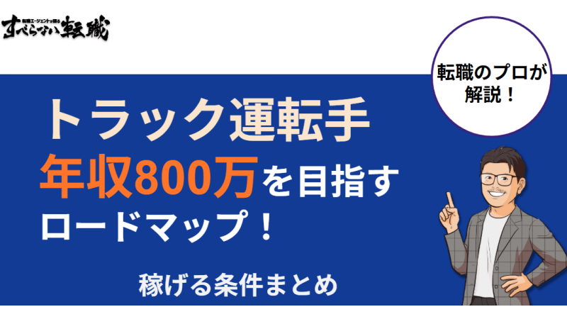 トラック運転手で年収800万を目指すロードマップ！稼げる条件まとめ