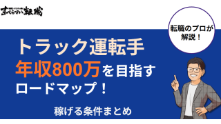 トラック運転手で年収800万を目指すロードマップ！稼げる条件まとめ