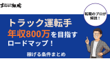 トラック運転手で年収800万を目指すロードマップ！稼げる条件まとめ