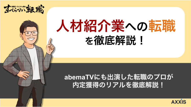 人材紹介業への転職完全ガイド｜仕事内容・年収・成功のポイントを転職のプロが解説