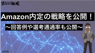 アマゾンの面接で受かった人の戦略と回答例を徹底解説！通過率も大公開！