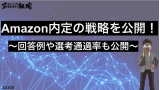 Amazon面接の質問例と対策｜合格者の勝ちパターンとバーレイザー攻略法