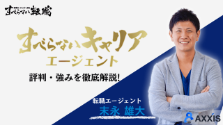 すべらないキャリアエージェントの評判は？利用者の口コミや転職支援実績を紹介！