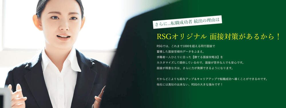 RSGオリジナル面接対策