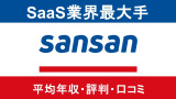 【2025年9月最新】SanSanは平均年収752万円｜評価制度や働き方に対する口コミ暴露！