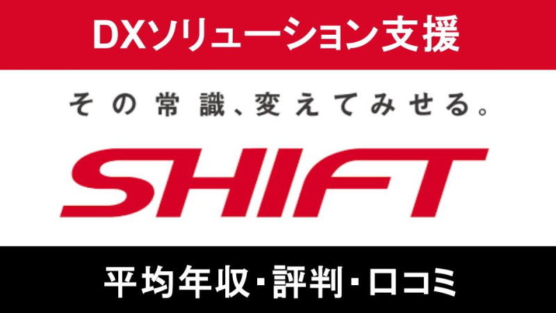 【2025年9月最新】SHIFTは平均年収647万円｜評価制度や働き方に対する口コミ暴露！