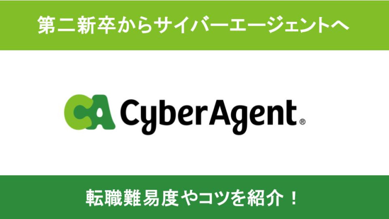 サイバーエージェント 第二新卒