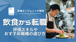 飲食から未経験転職は難しい？プロがおすすめを紹介します！