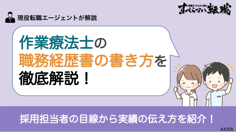 作業療法士 職務経歴書