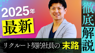 【元リクが解説】リクルート契約社員が使い捨てられるのは本当？リアルな魅力やリスクを解説