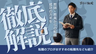教員や教師から転職するには？おすすめの転職先や転職難易度をプロが徹底解説