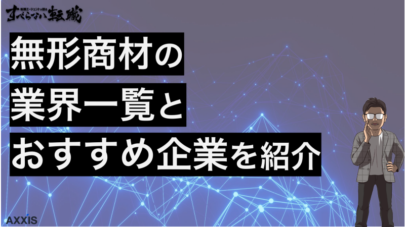 無形商材業界一覧とおすすめ企業ランキング【転職のプロが解説】