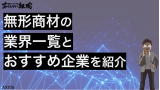 無形商材業界一覧とおすすめ企業ランキング【転職のプロが解説】