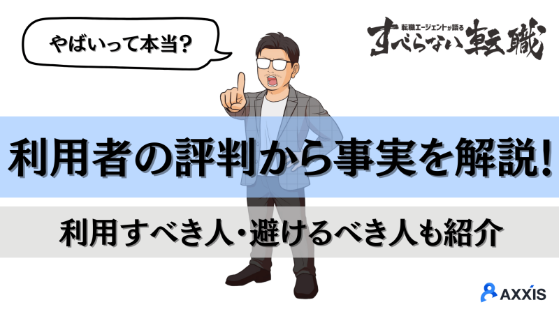 すべらないキャリアエージェントは「やばい」？利用者の本音と注意点を転職のプロが解説