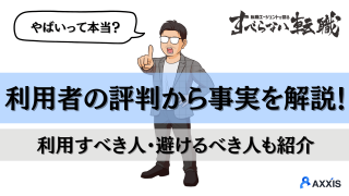 すべらないキャリアエージェントは「やばい」？利用すべき人の特徴を転職のプロが解説