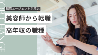 美容師から転職で高年収を実現する方法！転職エージェントがおすすめの職種を紹介