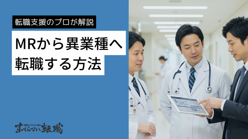 MRから異業種に転職するには？おすすめのセカンドキャリアも紹介