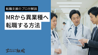 MRから異業種転職は難しい？おすすめのセカンドキャリアも紹介