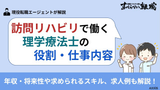 訪問リハビリの理学療法士の役割・仕事内容｜年収・将来性や求人例も解説！