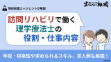 訪問リハビリの理学療法士の役割・仕事内容｜年収・将来性や求人例も解説！