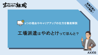 工場派遣はやめとけってほんと？転職支援のプロが徹底解説