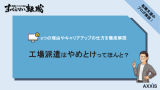 工場派遣 やめとけ
