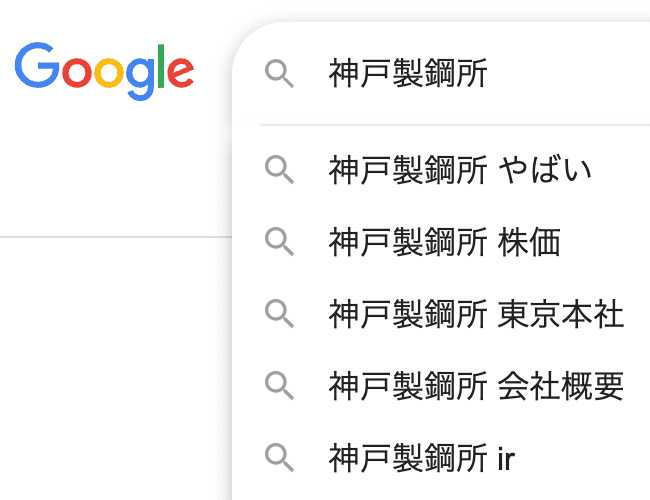 Googleで神戸製鋼所を社名検索したときに関連キーワードで出る「やばい」評判