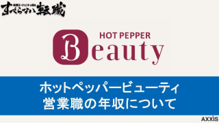 【元リクが解説】ホットペッパービューティーの年収は？地域別で解説！