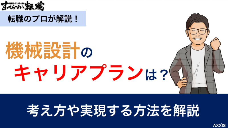 機械設計のキャリアプランは？考え方や実現する方法を解説