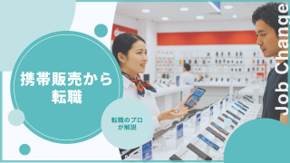 携帯販売からの転職！携帯販売からの転職のコツを解説！