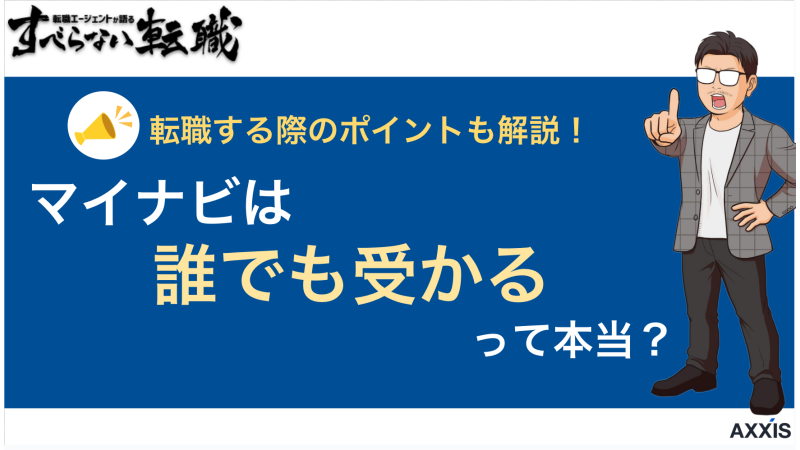 マイナビは誰でも受かる！？実態と内定のコツを転職のプロが解説
