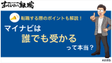 マイナビは誰でも受かる！？実態と内定のコツを転職のプロが解説