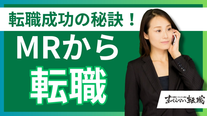 MRから転職 女性
