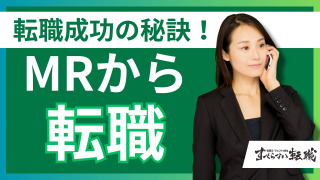 女性のMRから転職をする際のおすすめ先を紹介します！