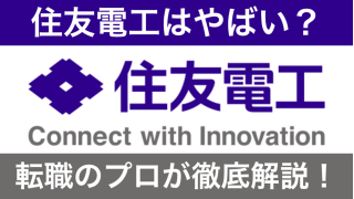 住友電工はやばい？すごい？評判の真相を転職のプロが徹底解説