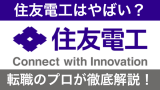 住友電工はやばい？すごい？評判の真相を転職のプロが徹底解説