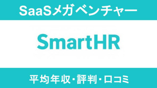 【2025年9月最新】SmartHRは平均年収745万円｜評価制度や働き方に対する口コミ暴露！