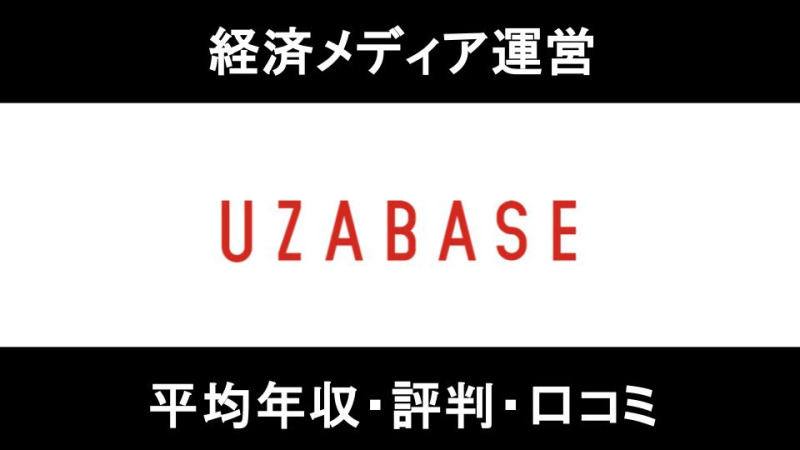 【2025年9月最新】ユーザベースは平均年収759万円｜評価制度や働き方に対する口コミ暴露！