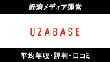 ユーザベースの平均年収｜評価制度や働き方に対する口コミ暴露！