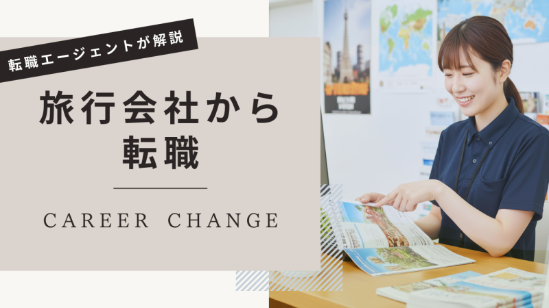旅行会社から転職｜異業種にキャリアアップできる成功術を大公開！
