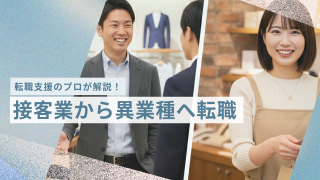 接客業から異業種へ転職する方法！きつい状況から脱却するには？