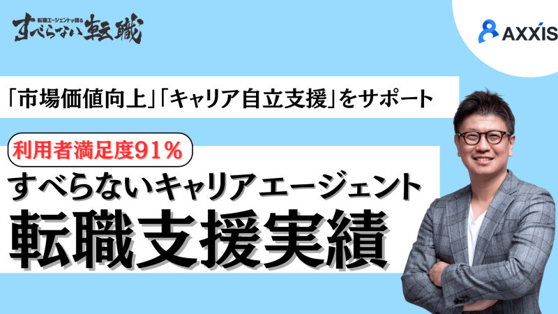 すべらないキャリアエージェントの実績は？利用者満足度91%の転職支援成果を大公開