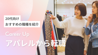 【20代向け】アパレルから転職！おすすめ職種を紹介！