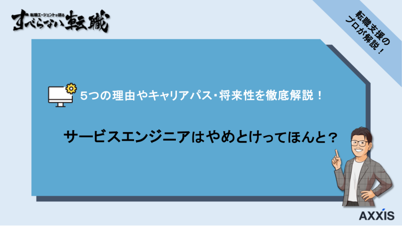 サービスエンジニア やめとけ
