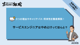 サービスエンジニアはやめとけってホント？転職支援のプロが徹底解説！