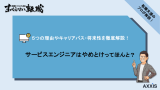 サービスエンジニア やめとけ