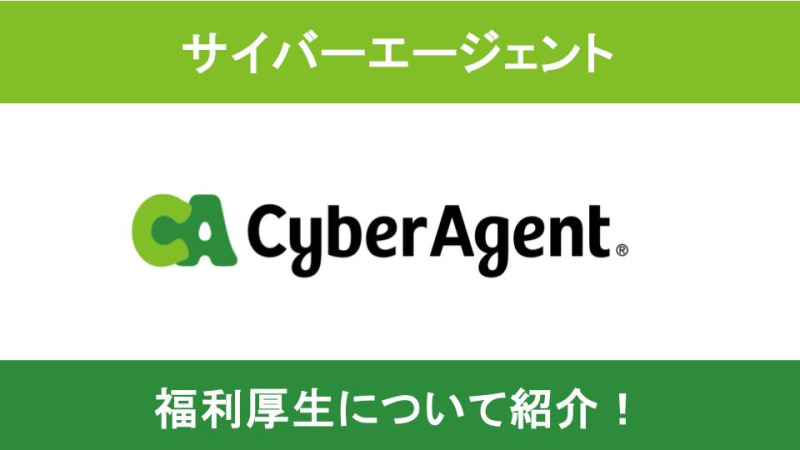 サイバーエージェント 福利厚生
