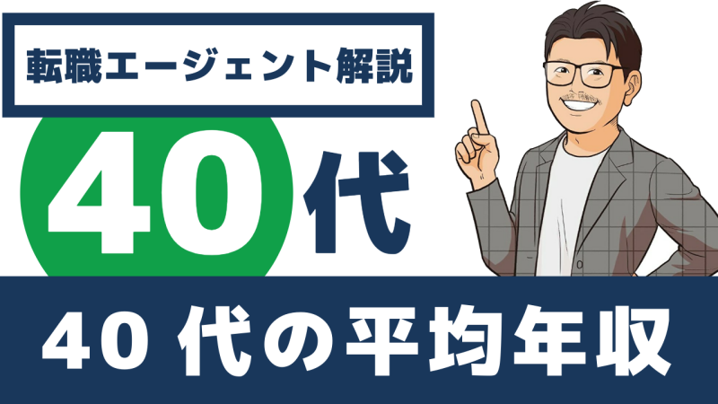 40代の平均年収