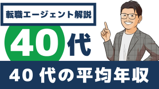 40代の平均年収はいくら？男女別・業界別データと年収アップの方法
